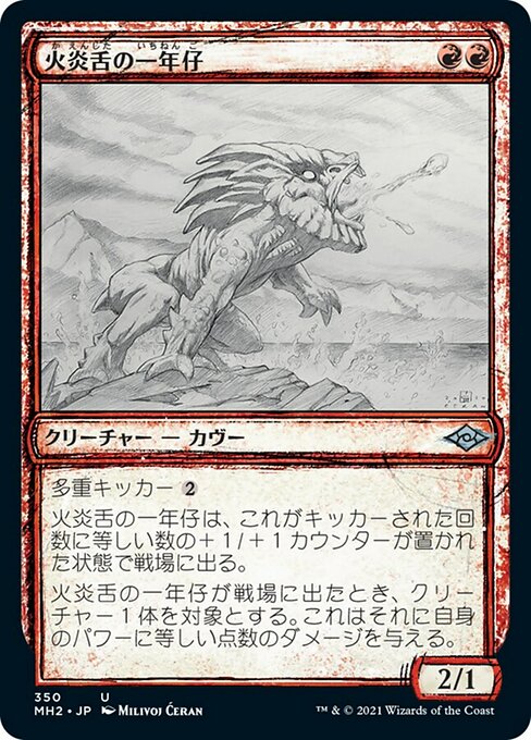 火炎舌の一年仔