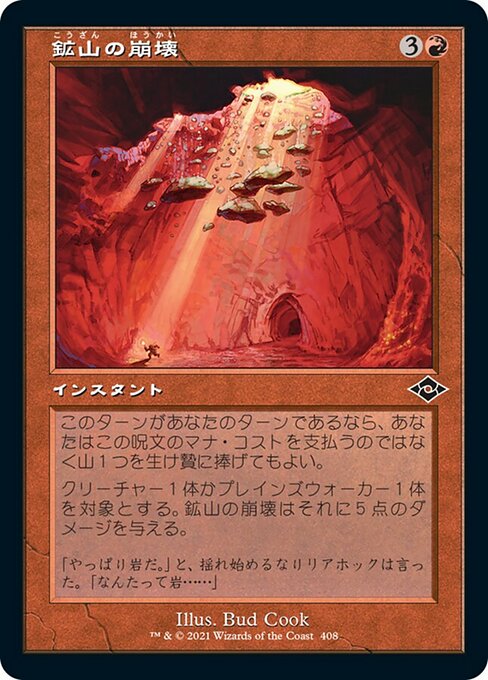 鉱山の崩壊