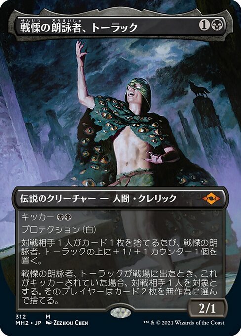 戦慄の朗詠者、トーラック