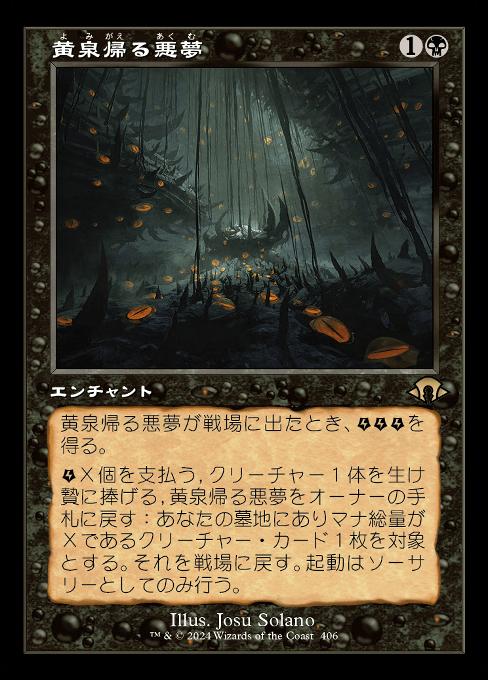 黄泉帰る悪夢