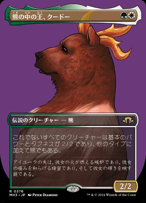 熊の中の王、クードー