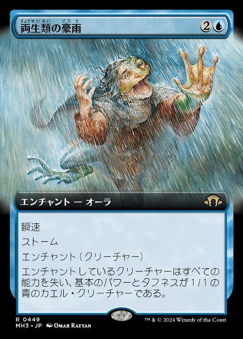 両生類の豪雨