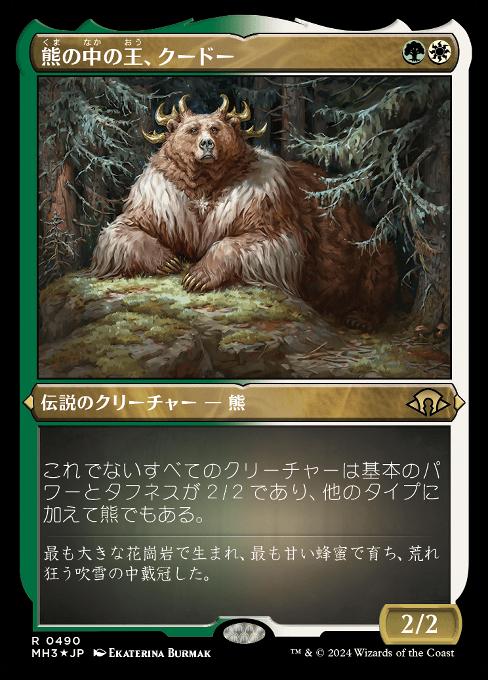 熊の中の王、クードー