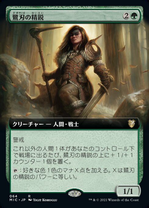 鷺刃の精鋭