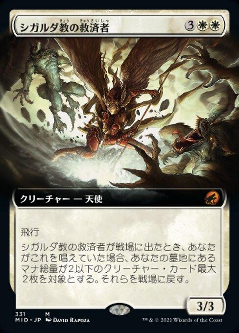 シガルダ教の救済者