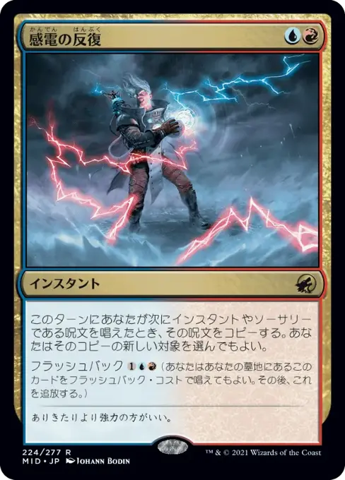 感電の反復