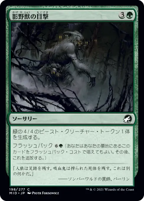 影野獣の目撃