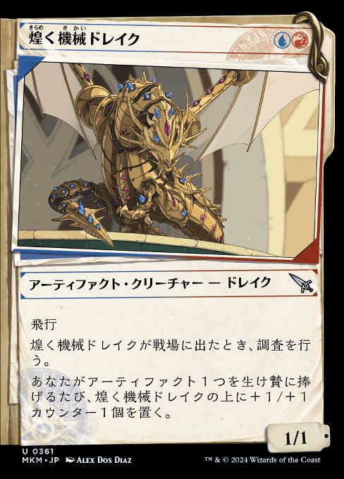 煌く機械ドレイク
