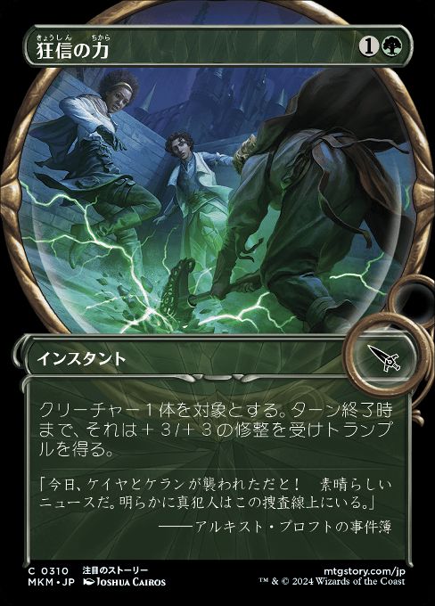 狂信のカ