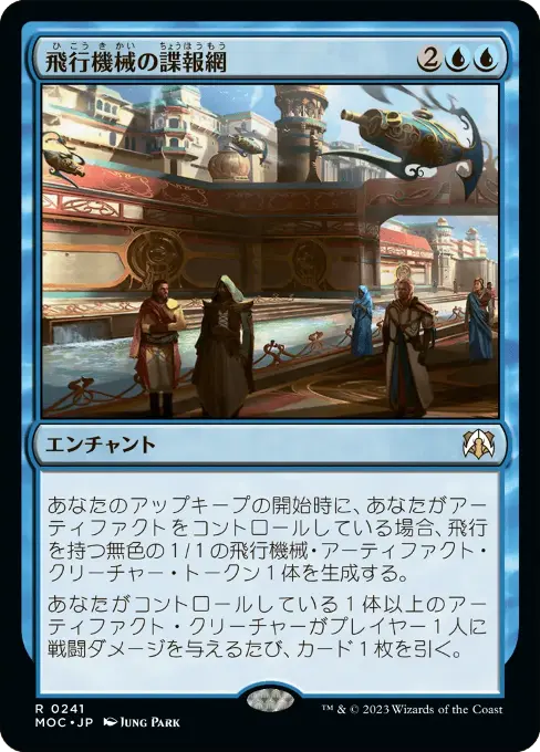 飛行機械の諜報網