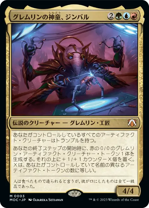 グレムリンの神童、ジンバル