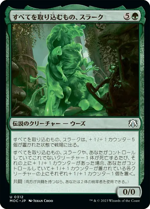 すべてを取り込むもの、スラーク