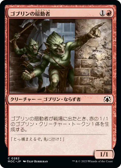 ゴブリンの扇動者