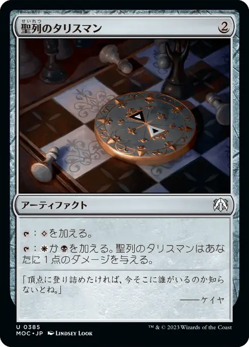 聖列のタリスマン