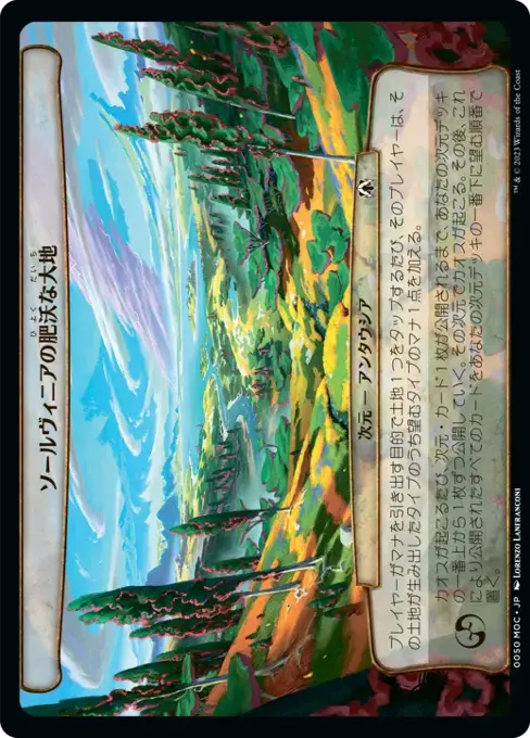 ソールヴィニアの肥沃な大地