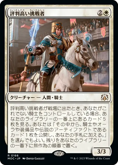 評判高い挑戦者