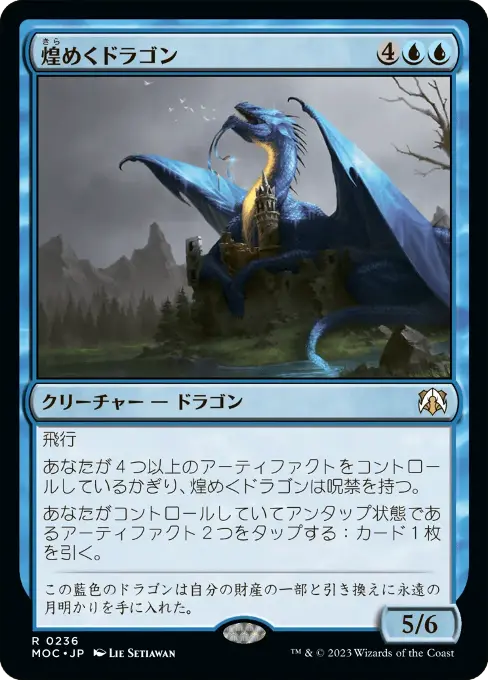 煌めくドラゴン