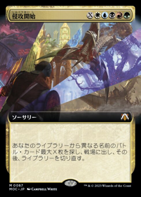侵攻開始
