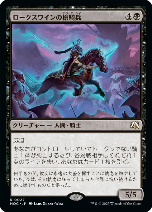 ロークスワインの槍騎兵