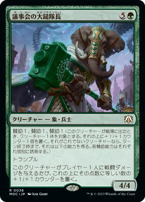 議事会の大鎚隊長