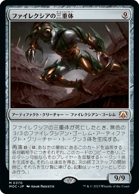 ファイレクシアの三重体