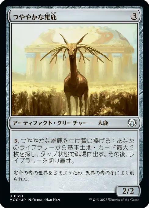 つややかな雄鹿