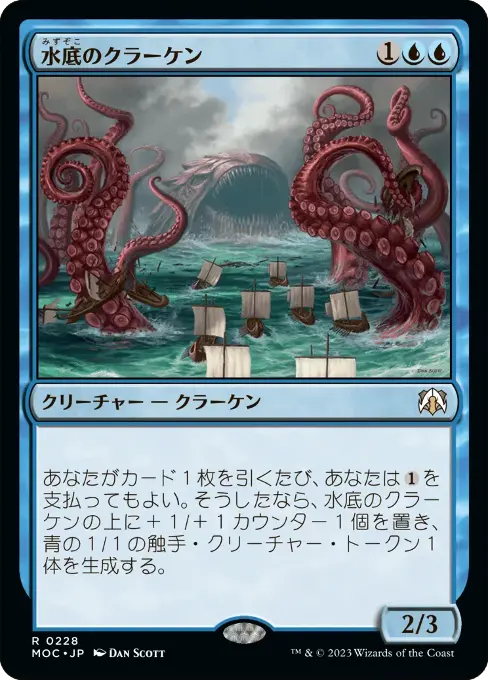 水底のクラーケン