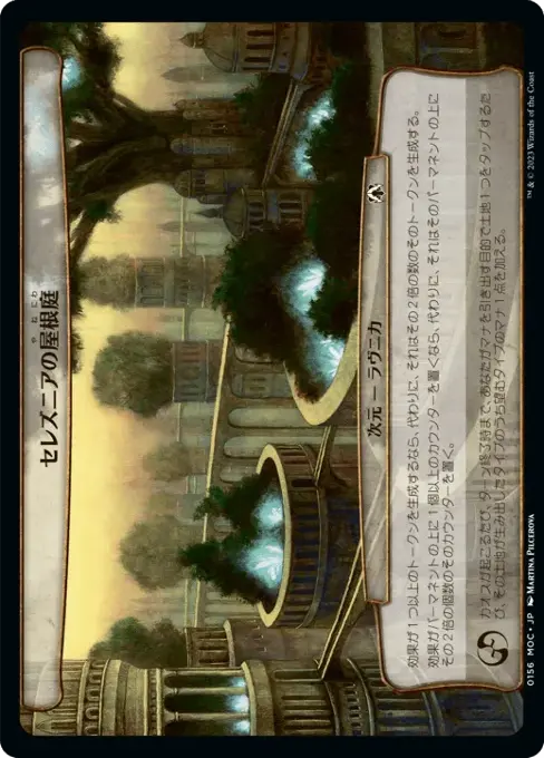 セレズニアの屋根庭