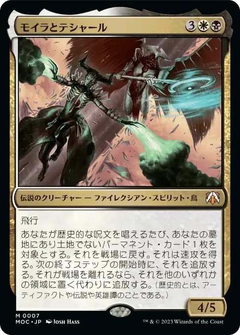 モイラとテシャール