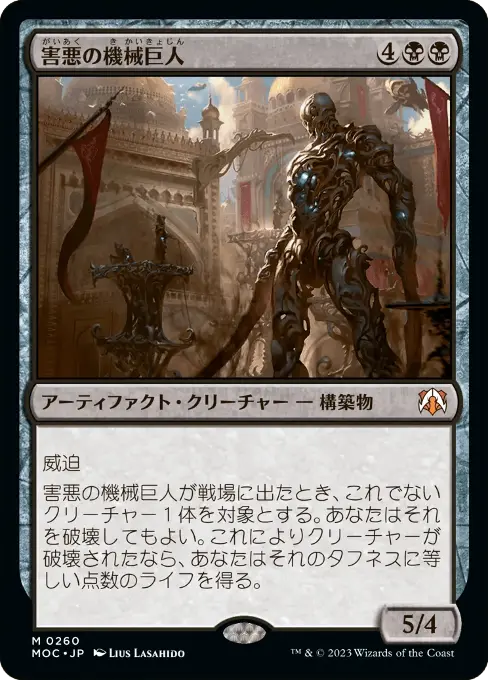 害悪の機械巨人