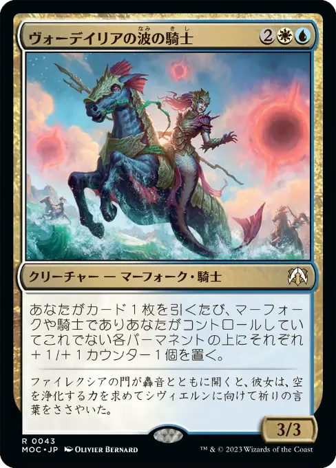 ヴォーデイリアの波の騎士