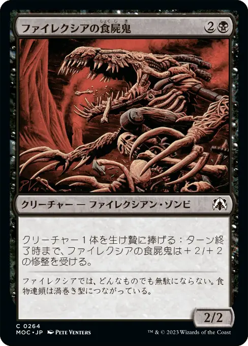 ファイレクシアの食屍鬼