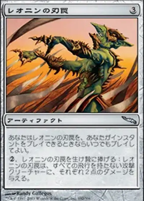 レオニンの刃罠