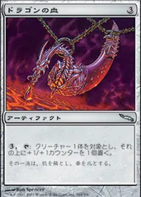 ドラゴンの血