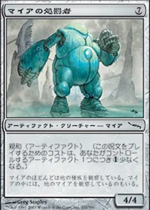 マイアの処罰者