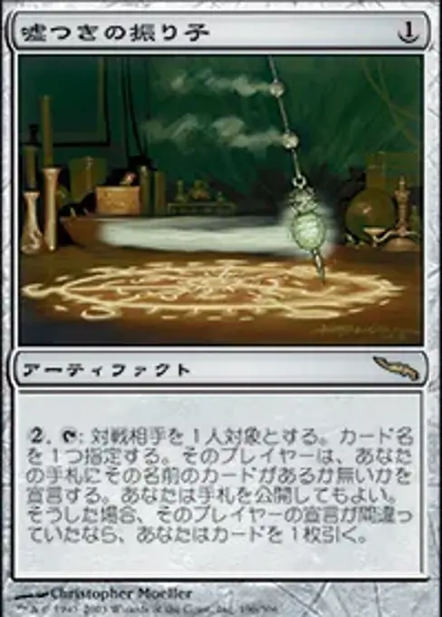 嘘つきの振り子