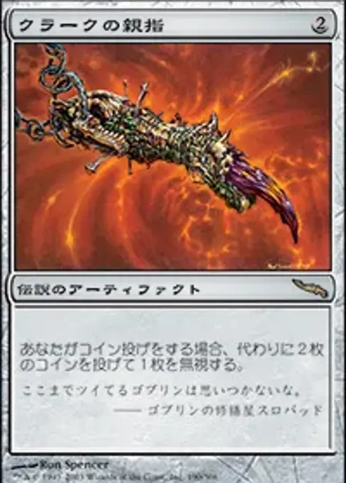 クラークの親指