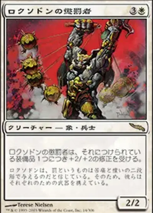 ロクソドンの懲罰者