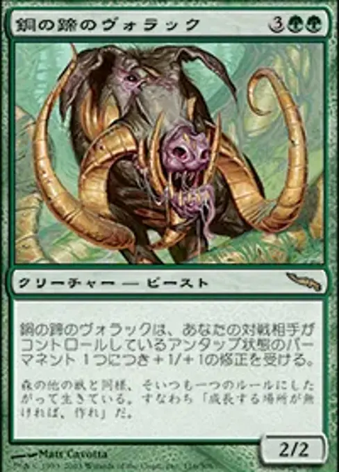 銅の蹄のヴォラック