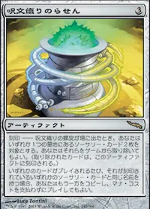 呪文織りのらせん