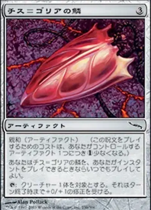 チス＝ゴリアの鱗