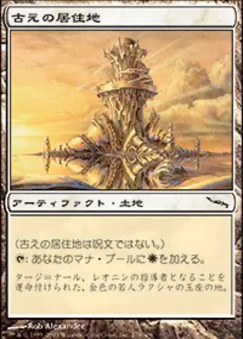 古えの居住地