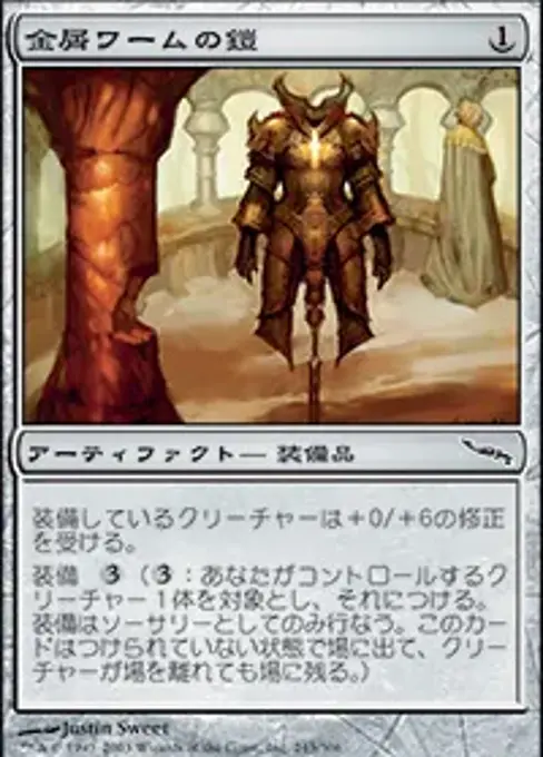 金屑ワームの鎧