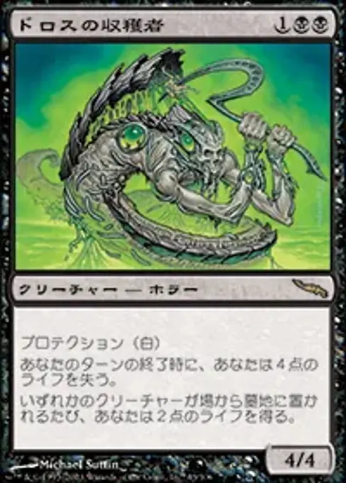 ドロスの収穫者