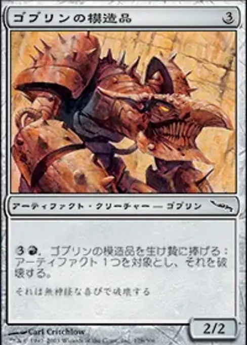 ゴブリンの模造品