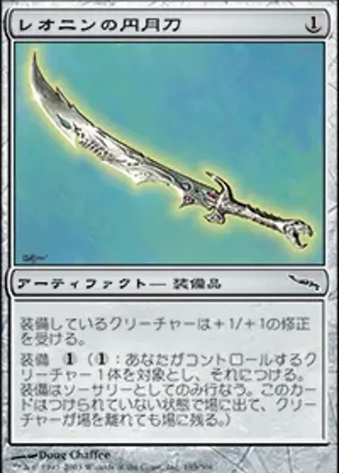 レオニンの円月刀