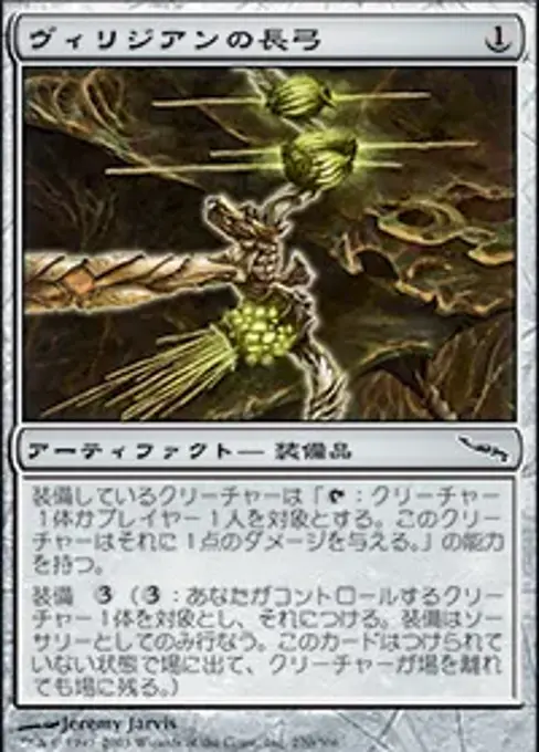 ヴィリジアンの長弓