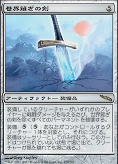 世界薙ぎの剣