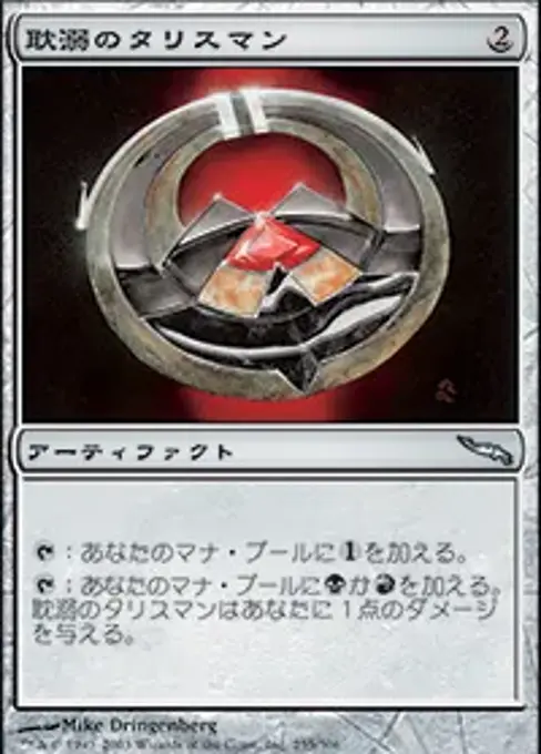 耽溺のタリスマン