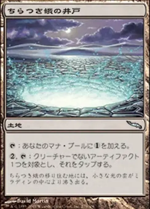 ちらつき蛾の井戸